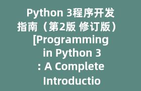 Python 3程序开发指南（第2版 修订版） [Programming in Python 3: A Complete Introduction to the Python Language（2nd Edition）]_试读_书评_源码_高清pdf下载