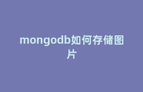 mongodb如何存储图片 mongodb如何存储图片
