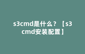 s3cmd是什么?【s3cmd安装配置】 s3cmd是什么?【s3cmd安装配置】