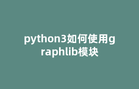 python3如何使用graphlib模块