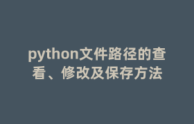 python文件路径的查看、修改及保存方法