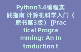 Python3.6编程实践指南 计算机科学入门（原书第3版） [Practical Programming: An Introduction to Computer]_试读_书评_源码_高清pdf下载