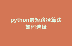 python最短路径算法如何选择 python最短路径算法如何选择