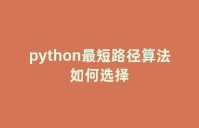 python最短路径算法如何选择