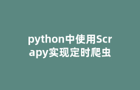 python中使用Scrapy实现定时爬虫 python中使用Scrapy实现定时爬虫
