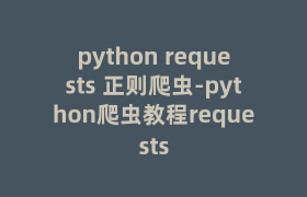 python requests 正则爬虫-python爬虫教程requests python requests 正则爬虫-python爬虫教程requests