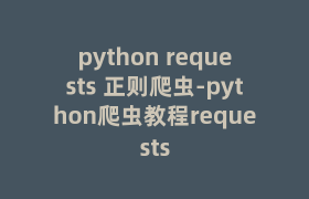 python requests 正则爬虫-python爬虫教程requests