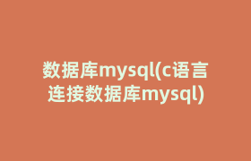 数据库mysql(c语言连接数据库mysql)
