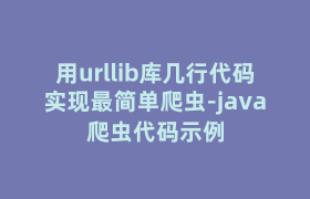 用urllib库几行代码实现最简单爬虫-java爬虫代码示例 用urllib库几行代码实现最简单爬虫-java爬虫代码示例