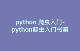 python 爬虫入门-python爬虫入门书籍 python 爬虫入门-python爬虫入门书籍