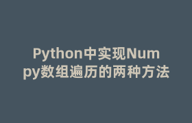Python中实现Numpy数组遍历的两种方法