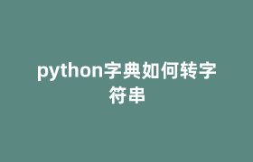 python字典如何转字符串