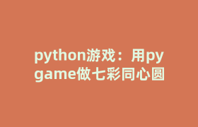 python游戏：用pygame做七彩同心圆