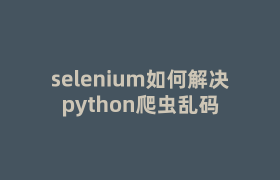 selenium如何解决python爬虫乱码