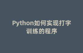 Python如何实现打字训练的程序 Python如何实现打字训练的程序