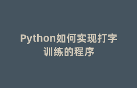 Python如何实现打字训练的程序