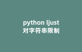python ljust对字符串限制