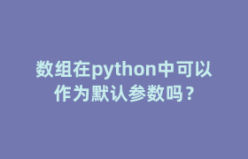 数组在python中可以作为默认参数吗？