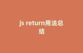 js return用法总结 js return用法总结