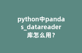 python中pandas_datareader库怎么用？