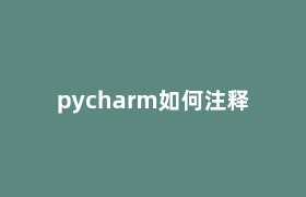 pycharm如何注释 pycharm如何注释