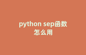 python sep函数怎么用