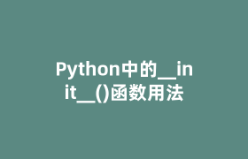 Python中的__init__()函数用法