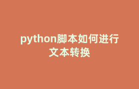 python脚本如何进行文本转换