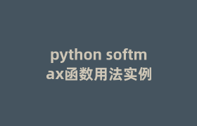 python softmax函数用法实例