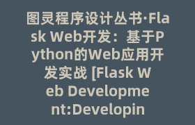图灵程序设计丛书·Flask Web开发：基于Python的Web应用开发实战 [Flask Web Development:Developing Web Applications with Python]_试读_书评_源码_高清pdf下载