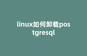 linux如何卸载postgresql linux如何卸载postgresql