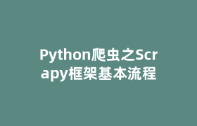 Python爬虫之Scrapy框架基本流程