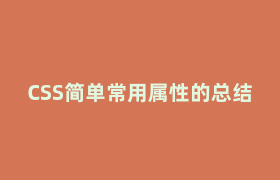 CSS简单常用属性的总结 CSS简单常用属性的总结