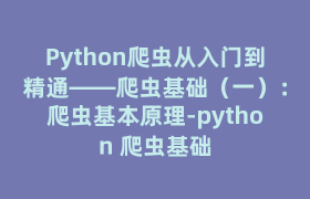 Python爬虫从入门到精通——爬虫基础(一):爬虫基本原理-python 爬虫基础 Python爬虫从入门到精通——爬虫基础(一):爬虫基本原理-python 爬虫基础