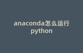 anaconda怎么运行python anaconda怎么运行python
