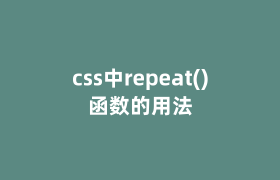 css中repeat()函数的用法