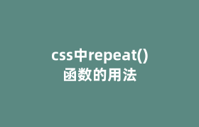 css中repeat()函数的用法 css中repeat()函数的用法