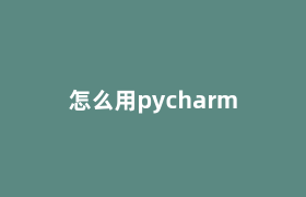 怎么用pycharm 怎么用pycharm