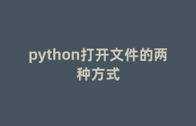 python打开文件的两种方式