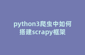 python3爬虫中如何搭建scrapy框架