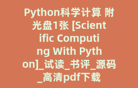 Python科学计算 附光盘1张 [Scientific Computing With Python]_试读_书评_源码_高清pdf下载