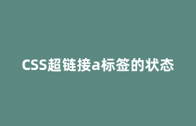 CSS超链接a标签的状态 CSS超链接a标签的状态