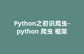 Python之初识爬虫-python 爬虫 框架