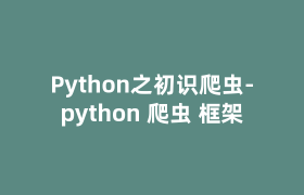 Python之初识爬虫-python 爬虫 框架 Python之初识爬虫-python 爬虫 框架