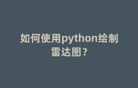 如何使用python绘制雷达图？