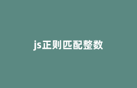 js正则匹配整数 js正则匹配整数