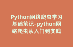 Python网络爬虫学习基础笔记-python网络爬虫从入门到实践 Python网络爬虫学习基础笔记-python网络爬虫从入门到实践