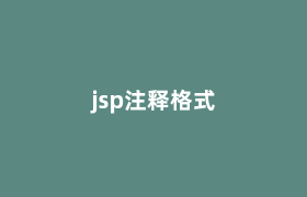 jsp注释格式 jsp注释格式