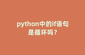 python中的if语句是循环吗？