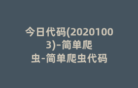 今日代码(20201003)–简单爬虫-简单爬虫代码 今日代码(20201003)–简单爬虫-简单爬虫代码